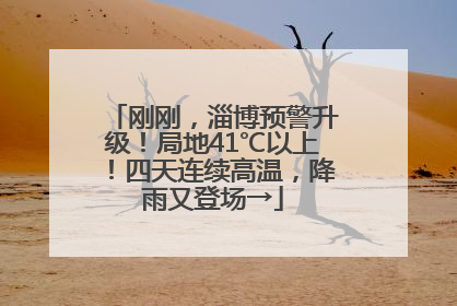 刚刚，淄博预警升级！局地41℃以上！四天连续高温，降雨又登场→