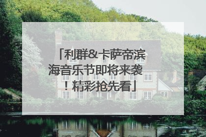 利群&卡萨帝滨海音乐节即将来袭！精彩抢先看