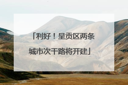 利好！呈贡区两条城市次干路将开建
