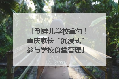 到娃儿学校掌勺！重庆家长“沉浸式”参与学校食堂管理