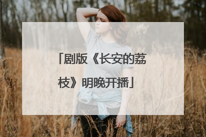 剧版《长安的荔枝》明晚开播