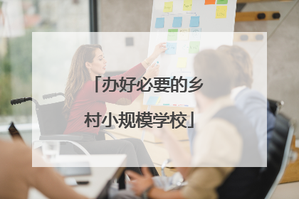 办好必要的乡村小规模学校
