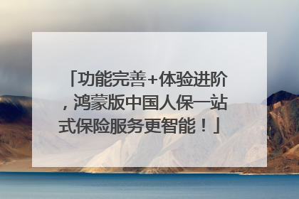 功能完善+体验进阶，鸿蒙版中国人保一站式保险服务更智能！