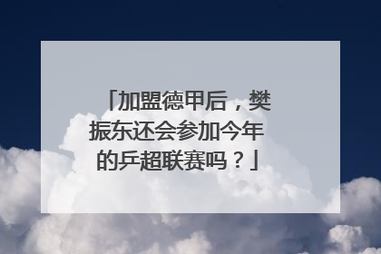 加盟德甲后，樊振东还会参加今年的乒超联赛吗？