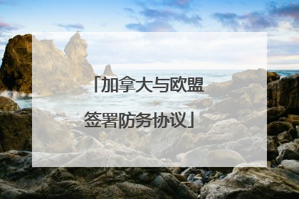 加拿大与欧盟签署防务协议