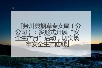 务川县烟草专卖局（分公司）：多形式开展“安全生产月”活动，切实筑牢安全生产防线