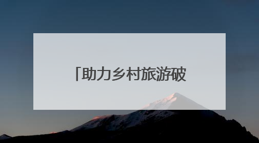 助力乡村旅游破圈，阿里公益联合飞猪打造多条县域文旅爆款线路