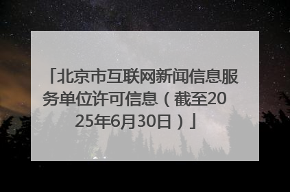 北京市互联网新闻信息服务单位许可信息（截至2025年6月30日）