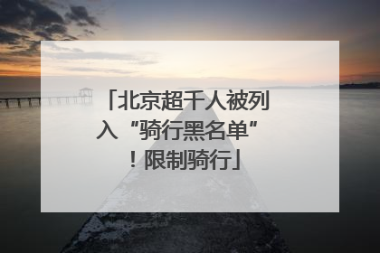 北京超千人被列入“骑行黑名单”！限制骑行