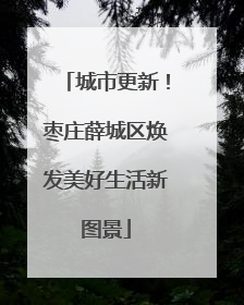 城市更新！枣庄薛城区焕发美好生活新图景