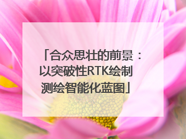 合众思壮的前景：以突破性RTK绘制测绘智能化蓝图