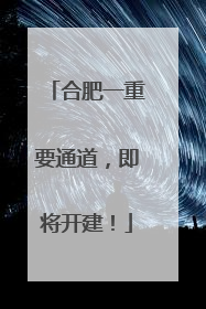合肥一重要通道，即将开建！