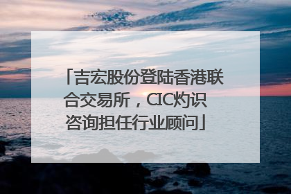 吉宏股份登陆香港联合交易所，CIC灼识咨询担任行业顾问