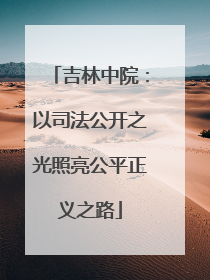 吉林中院：以司法公开之光照亮公平正义之路