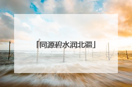 同源碧水润北疆
