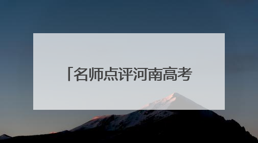 名师点评河南高考数学丨构建新颖情境，考查创新思维