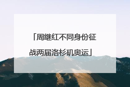 周继红不同身份征战两届洛杉矶奥运