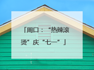 周口：“热辣滚烫”庆“七一”