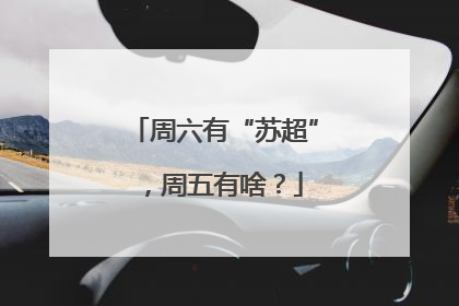 周六有“苏超”，周五有啥？
