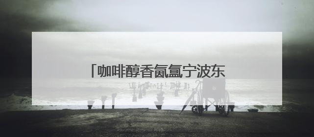 咖啡醇香氤氲宁波东钱湖文旅融合新图景