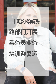 哈尔滨铁路部门开展乘务员业务培训迎暑运