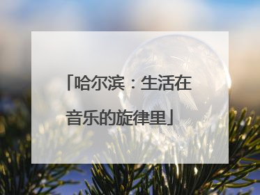 哈尔滨：生活在音乐的旋律里