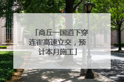 商丘一国道下穿连霍高速立交，预计本月施工