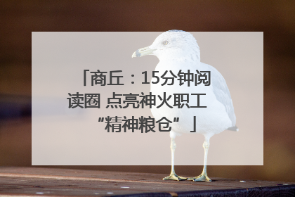 商丘：15分钟阅读圈 点亮神火职工“精神粮仓”