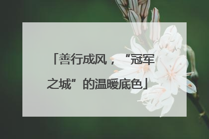 善行成风，“冠军之城”的温暖底色