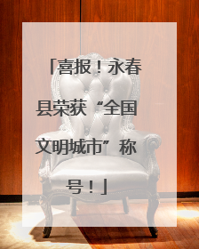 喜报！永春县荣获“全国文明城市”称号！