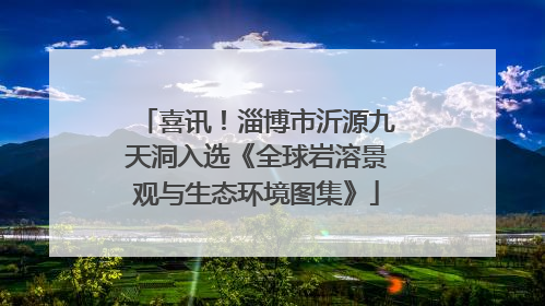 喜讯！淄博市沂源九天洞入选《全球岩溶景观与生态环境图集》