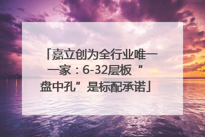 嘉立创为全行业唯一一家：6-32层板“盘中孔”是标配承诺