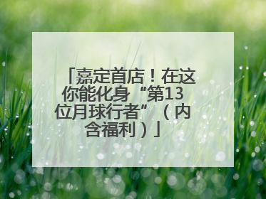 嘉定首店！在这你能化身“第13位月球行者”（内含福利）
