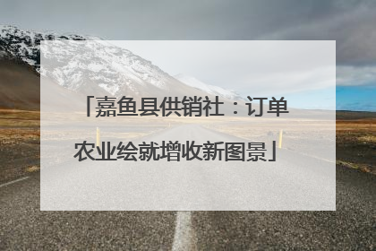嘉鱼县供销社：订单农业绘就增收新图景
