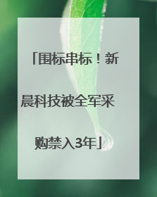 围标串标！新晨科技被全军采购禁入3年