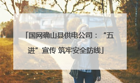国网确山县供电公司：“五进”宣传 筑牢安全防线
