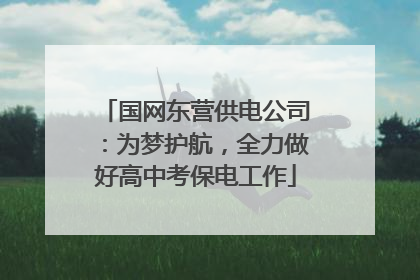 国网东营供电公司：为梦护航，全力做好高中考保电工作