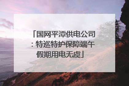 国网平潭供电公司：特巡特护保障端午假期用电无虞