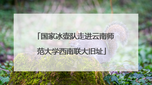 国家冰壶队走进云南师范大学西南联大旧址
