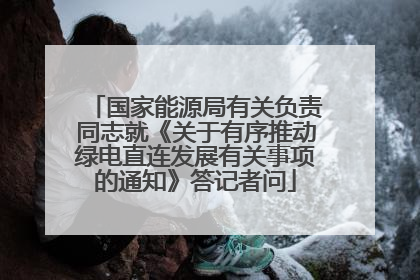 国家能源局有关负责同志就《关于有序推动绿电直连发展有关事项的通知》答记者问