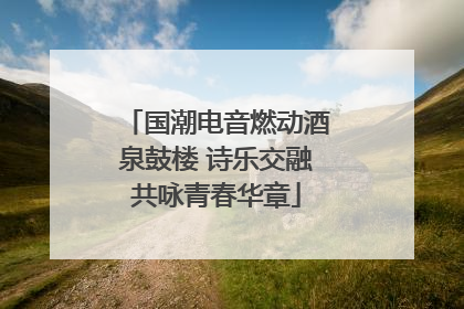 国潮电音燃动酒泉鼓楼 诗乐交融共咏青春华章