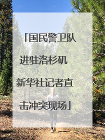国民警卫队进驻洛杉矶 新华社记者直击冲突现场