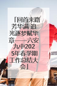 回首来路芳华满 追光逐梦赋华章——六安九中2025年春学期工作总结大会