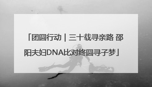 团圆行动｜三十载寻亲路 邵阳夫妇DNA比对终圆寻子梦