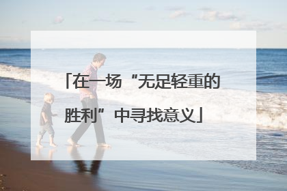 在一场“无足轻重的胜利”中寻找意义