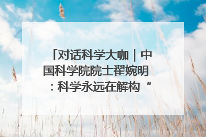 对话科学大咖｜中国科学院院士翟婉明：科学永远在解构“不可能”的定义