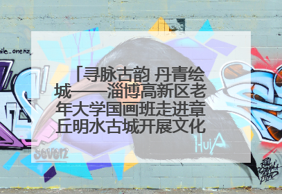 寻脉古韵 丹青绘城——淄博高新区老年大学国画班走进章丘明水古城开展文化研学活动