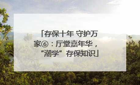 存保十年 守护万家⑥：厅堂嘉年华，“潮学”存保知识