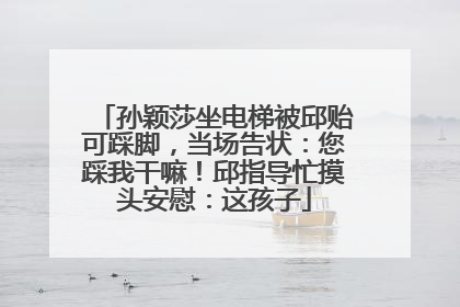 孙颖莎坐电梯被邱贻可踩脚，当场告状：您踩我干嘛！邱指导忙摸头安慰：这孩子