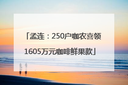 孟连：250户咖农喜领1605万元咖啡鲜果款